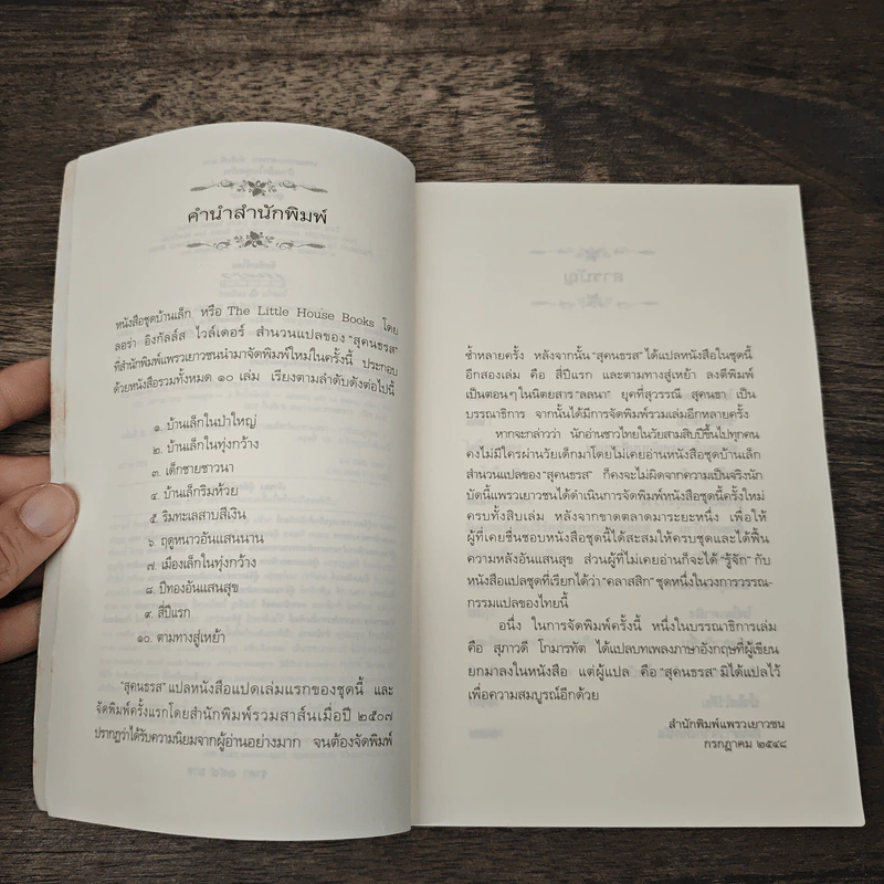 บ้านเล็กในทุ่งกว้าง หนังสือชุดบ้านเล็ก เล่ม 2 - ลอร่า อิงกัลส์ ไวล์เดอร์ รูปที่ 7