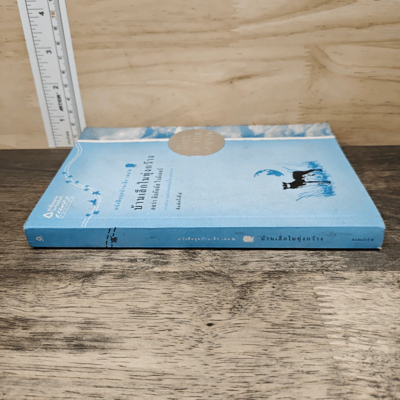 บ้านเล็กในทุ่งกว้าง หนังสือชุดบ้านเล็ก เล่ม 2 - ลอร่า อิงกัลส์ ไวล์เดอร์ รูปที่ 2