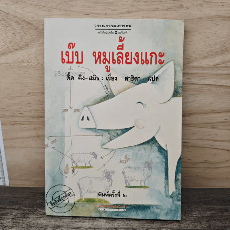 เบ๊บ หมูเลี้ยงแกะ - ดิ๊ค คิง-สมิธ รูปที่ 1