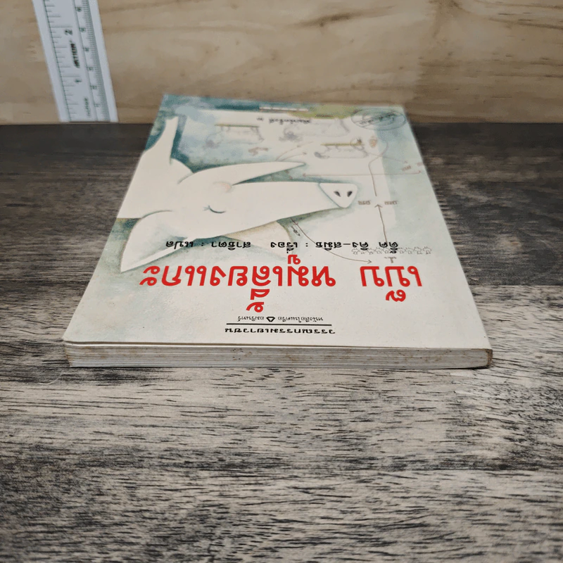 เบ๊บ หมูเลี้ยงแกะ - ดิ๊ค คิง-สมิธ รูปที่ 4