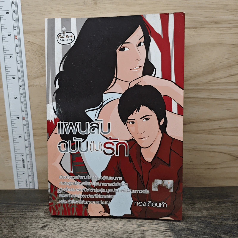 แผนลับฉบับ(ไม่)รัก - ทองเดือนห้า รูปที่ 1