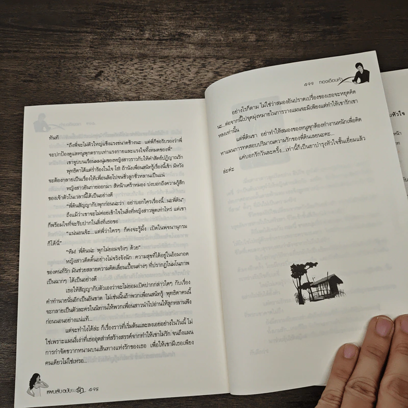 แผนลับฉบับ(ไม่)รัก - ทองเดือนห้า รูปที่ 8
