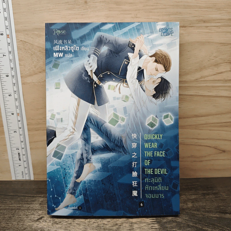 ทะลุมิติหักเหลี่ยมจอมมาร เล่ม 6 - เฟิงหลิวซูไต รูปที่ 1
