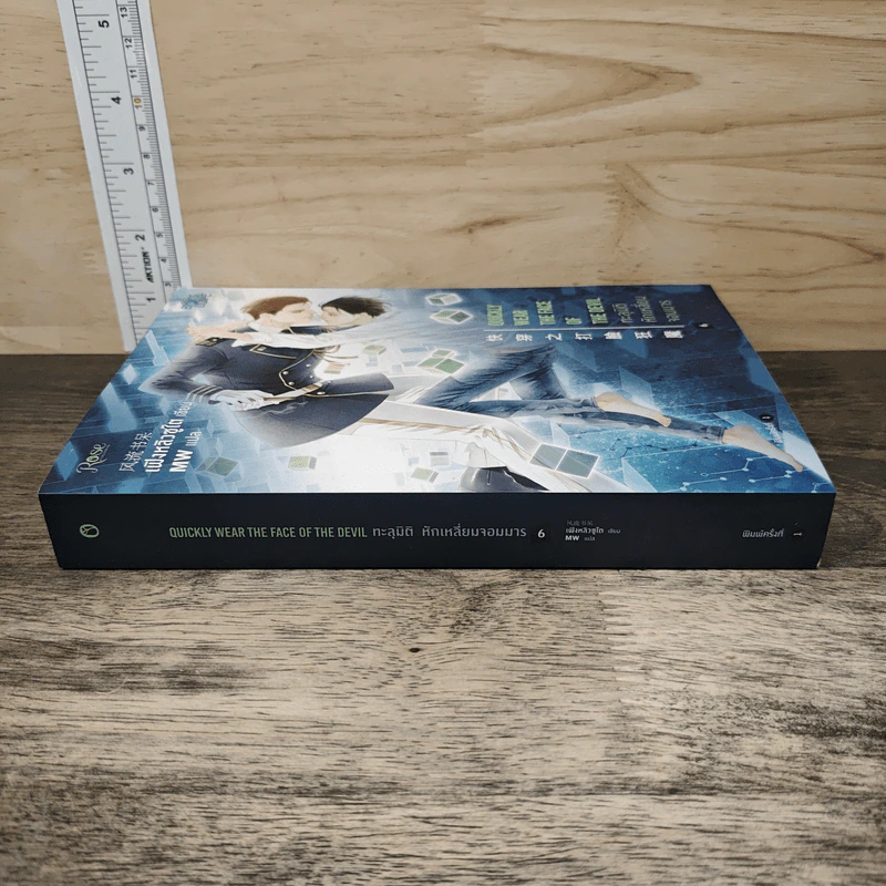ทะลุมิติหักเหลี่ยมจอมมาร เล่ม 6 - เฟิงหลิวซูไต รูปที่ 2