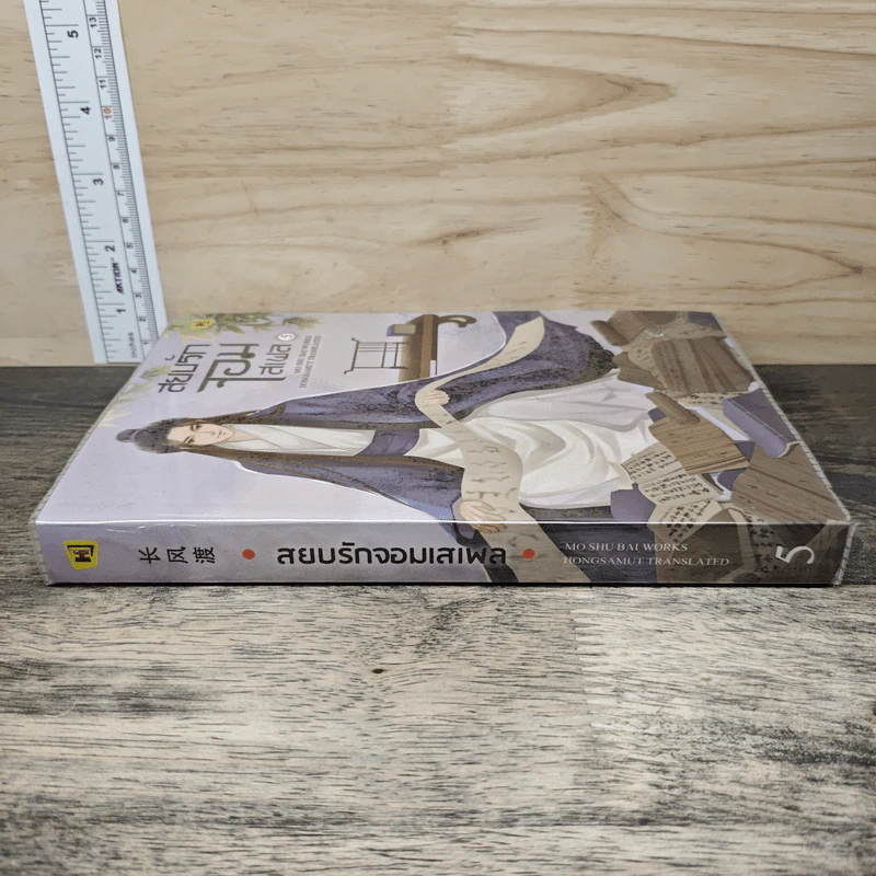 สยบรักจอมเสเพล เล่ม 5 - โม่ซูไป๋, ห้องสมุด รูปที่ 2