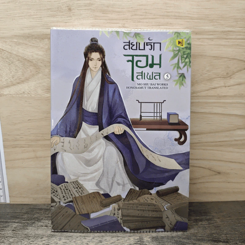 สยบรักจอมเสเพล เล่ม 5 - โม่ซูไป๋, ห้องสมุด รูปที่ 1