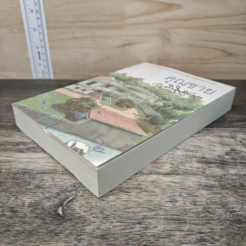 คุณชาย เล่ม 2 - ว.วินิจฉัยกุล รูปที่ 3