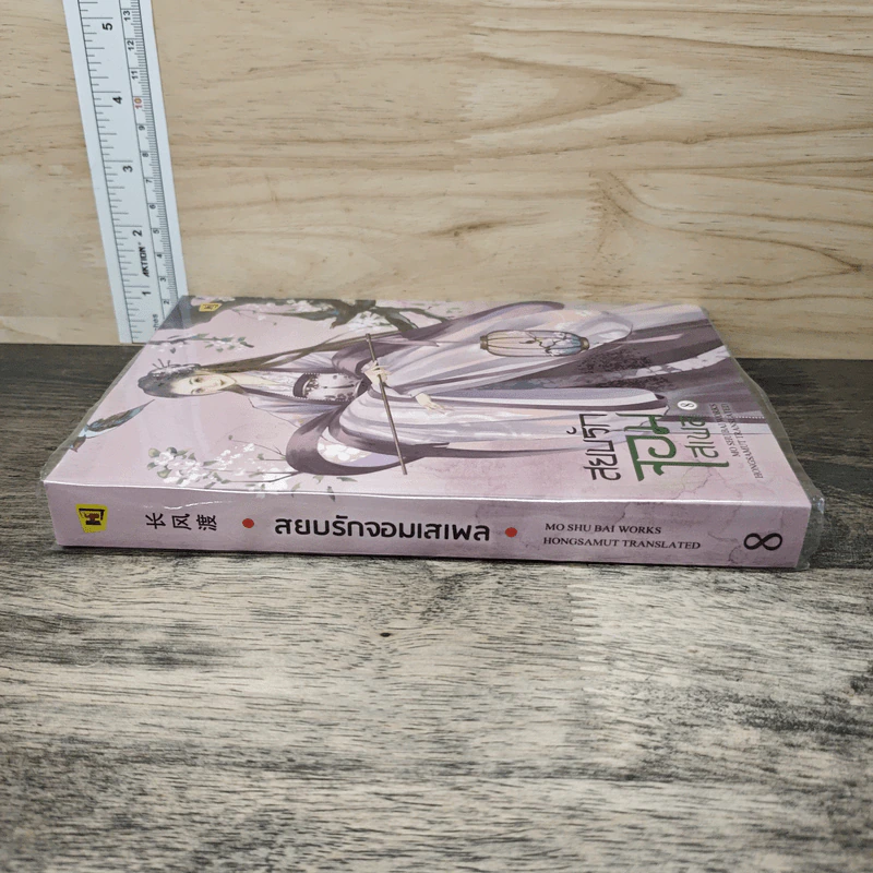 สยบรักจอมเสเพล เล่ม 8 - โม่ซูไป๋, ห้องสมุด รูปที่ 2