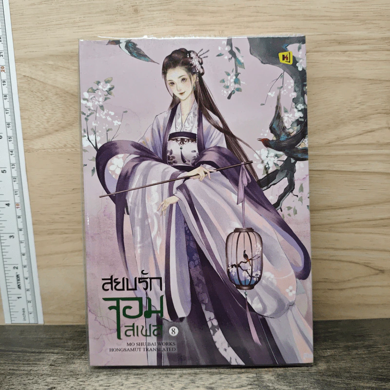 สยบรักจอมเสเพล เล่ม 8 - โม่ซูไป๋, ห้องสมุด รูปที่ 1