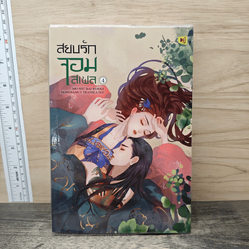 สยบรักจอมเสเพล เล่ม 4 - โม่ซูไป๋, ห้องสมุด รูปที่ 1