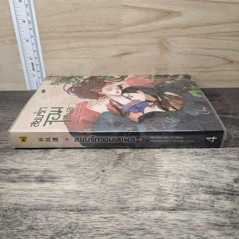 สยบรักจอมเสเพล เล่ม 4 - โม่ซูไป๋, ห้องสมุด รูปที่ 2