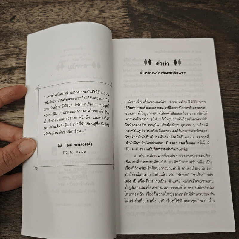 จับตาย - มนัส จรรยงค์ รูปที่ 7