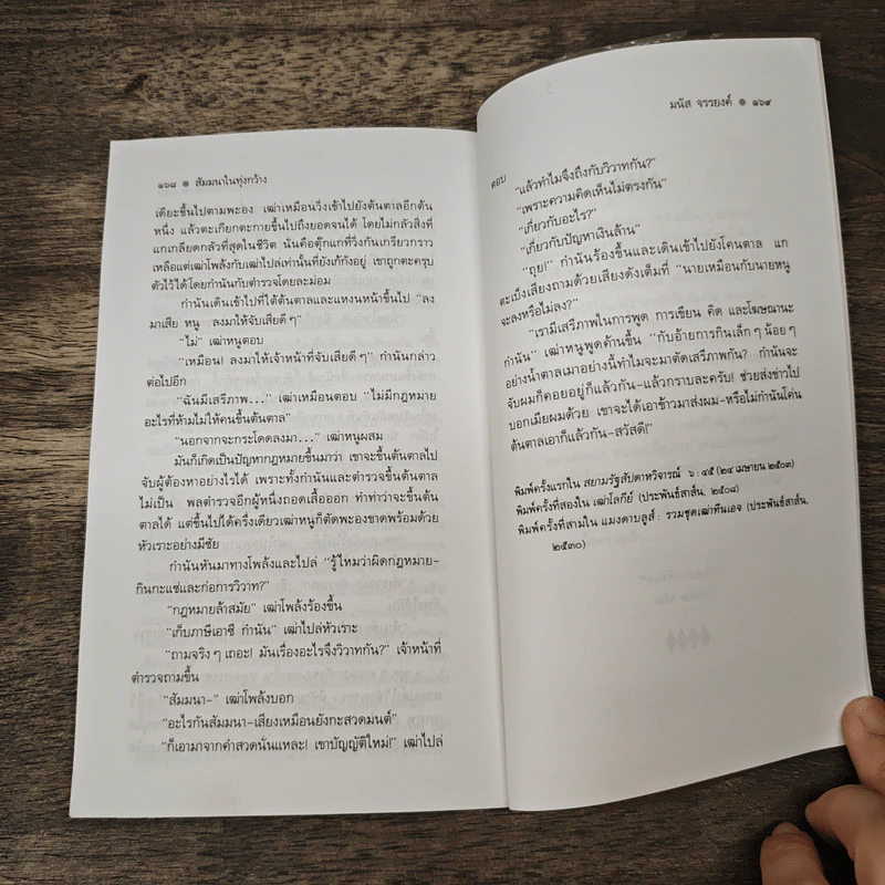 จับตาย - มนัส จรรยงค์ รูปที่ 9