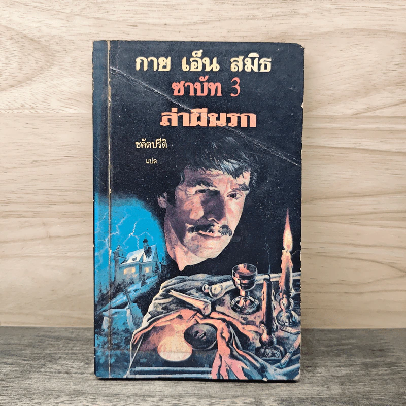 ซาบัท 3 ล่าผีนรก - กาย เอ็น สมิธ รูปที่ 1
