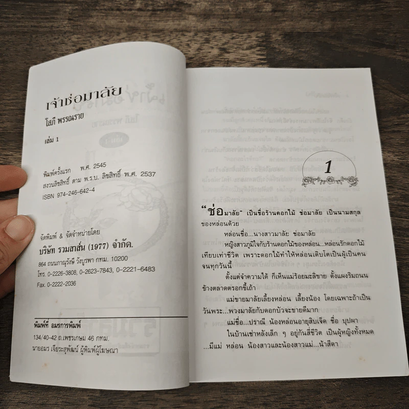 เจ้าช่อมาลัย 2 เล่มจบ - โสภี พรรณราย รูปที่ 6