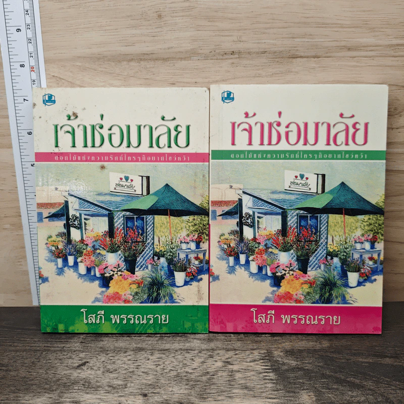 เจ้าช่อมาลัย 2 เล่มจบ - โสภี พรรณราย รูปที่ 1