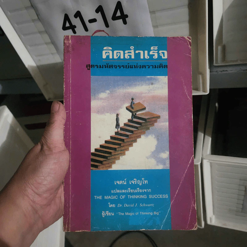 คิดสำเร็จ สูตรมหัศจรรย์แห่งความคิด - เจตน์ เจริญโท รูปที่ 1