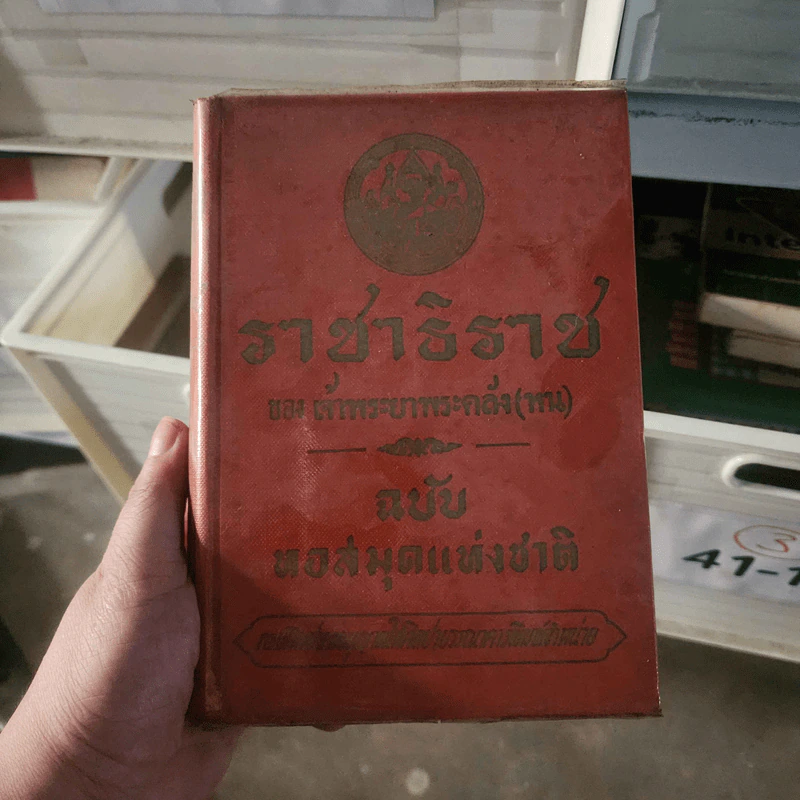 ราชาธิราช ของ เจ้าพระยาพระคลัง (หน) ฉบับหอสมุดแห่งชาติ รูปที่ 1