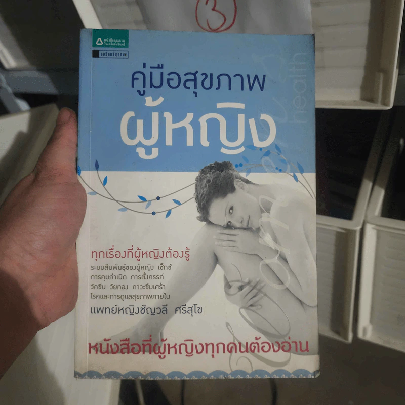 คู่มือสุขภาพผู้หญิง - แพทย์หญิงชัญวลี ศรีสุโข รูปที่ 1