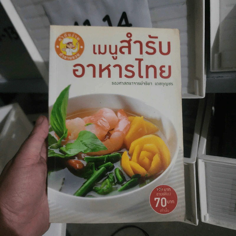 เมนูสำรับอาหารไทย - รองศาสตราจารย์จริยา เดชกุญชร รูปที่ 1