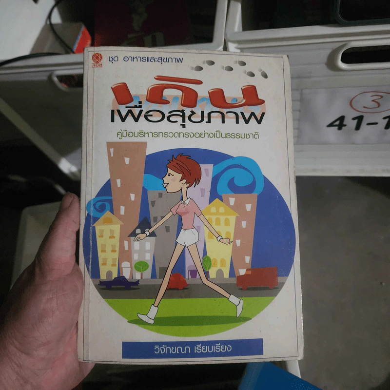 เดินเพื่อสุขภาพ - วิจักขณา รูปที่ 1