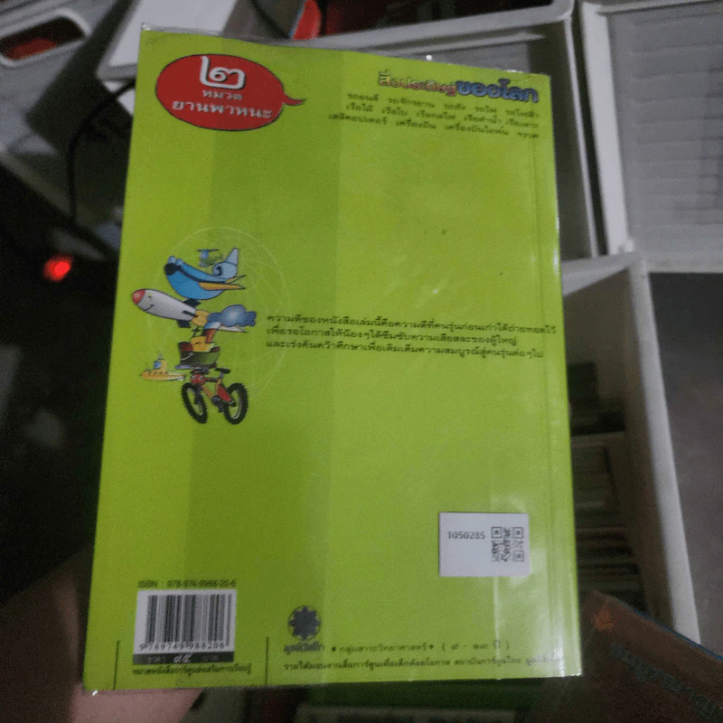 สิ่งประดิษฐ์ของโลก 2 หมวดยานพาหนะ รูปที่ 2