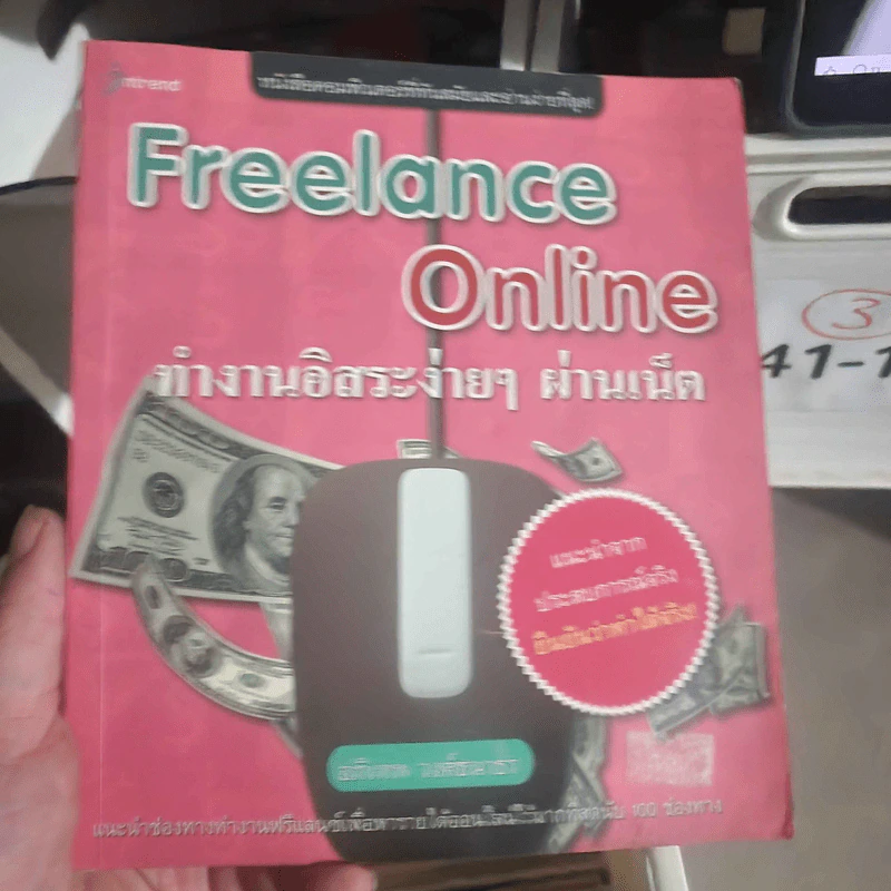 Freelance Online ทำงานอิสระง่ายๆ ผ่านเน็ต - อภิเทพ วงศ์ธนาธร รูปที่ 1