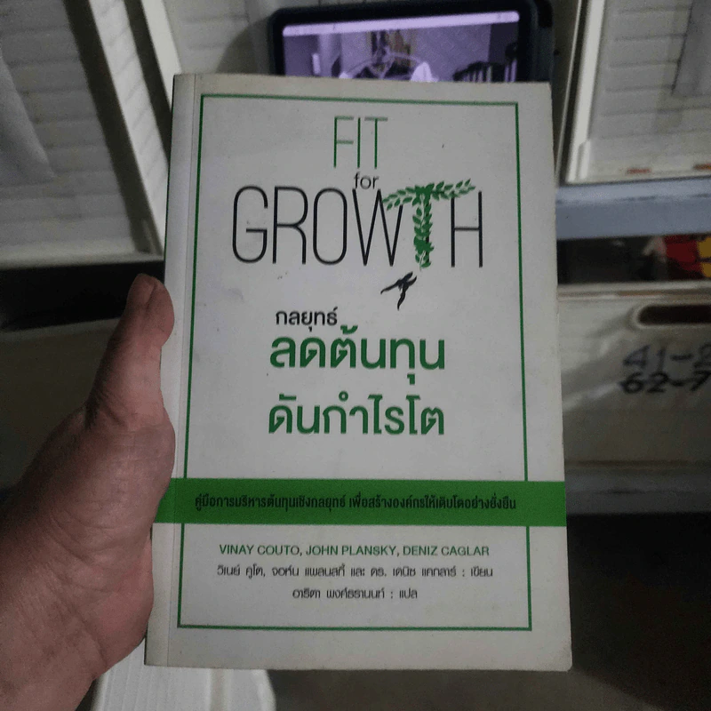 กลยุทธ์ลดต้นทุนดันกำไรโต - วิเนย์ คูโต, จอห์น แพลนสกี้, ดร. เดนิซ แคกลาร์ รูปที่ 1