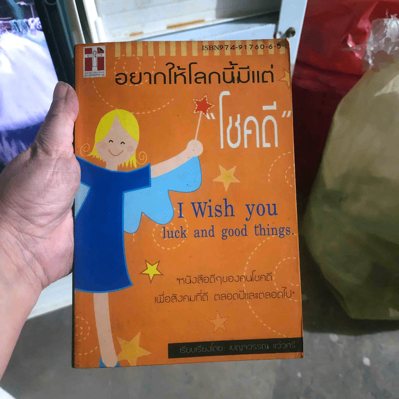 อยากให้โลกนี้มีแต่โชคดี - เบญจวรรณ แว่วศรี รูปที่ 1