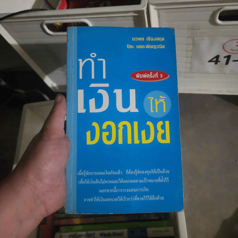 ทำเงินให้งอกเงย - นวพร เรืองสกุล ปิยะ เตชะพิเชฐวนิช รูปที่ 1