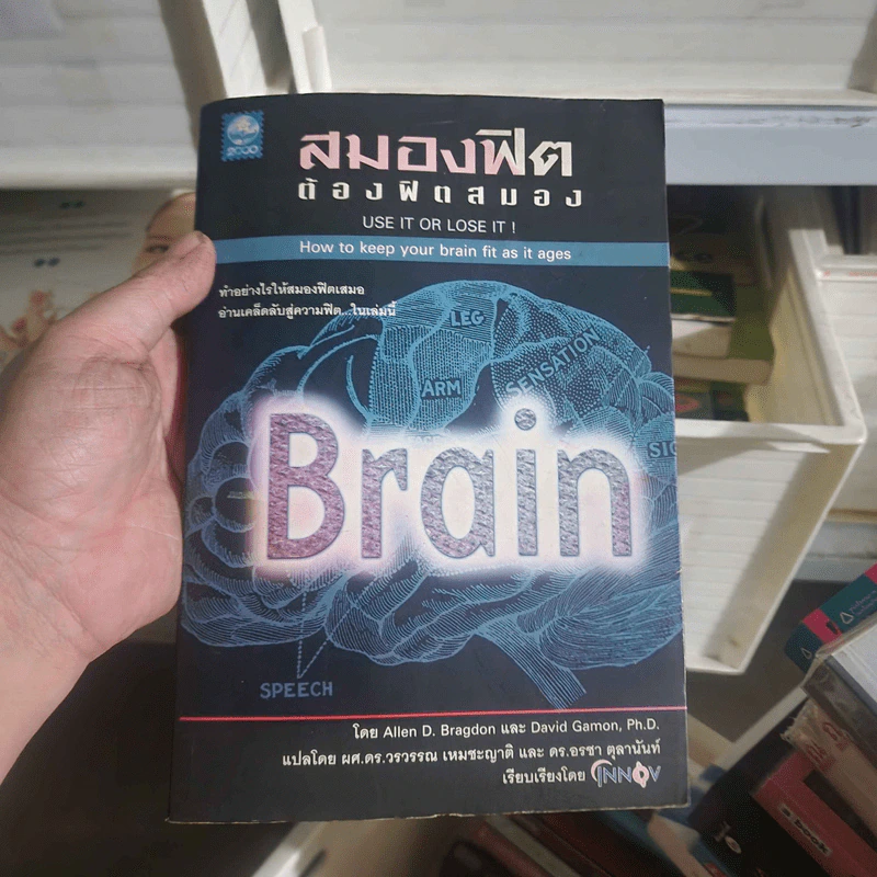 สมองฟิตต้องฟิตสมอง - Allen D. Bragdon, David Gamon รูปที่ 1
