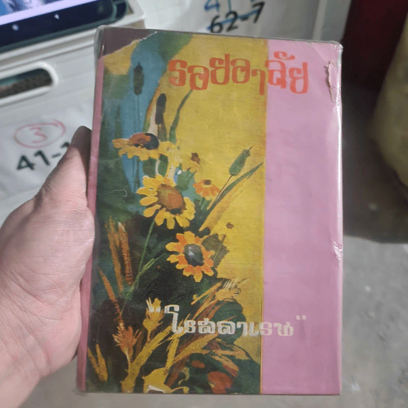 รอยอาลัย เล่ม 1 - โรสลาเรน รูปที่ 1