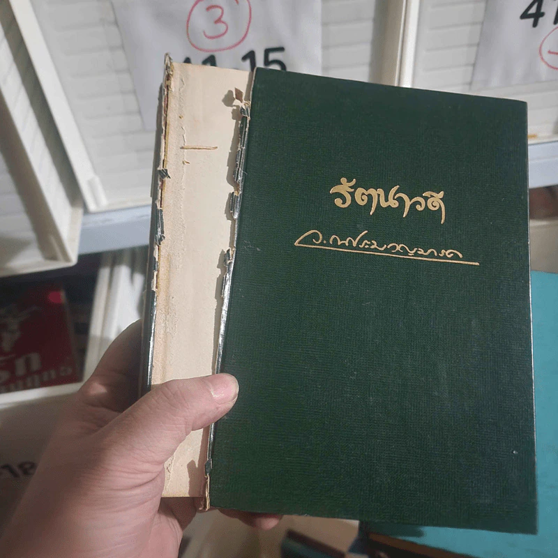 รัตนาวดี - ว.ณ ประมวลมารค รูปที่ 2