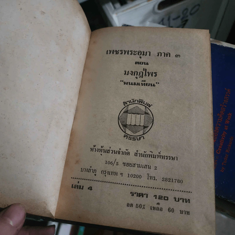 เพชรพระอุมา ภาค 3 ตอน มงกุฎไพร - พนมเทียน รูปที่ 2