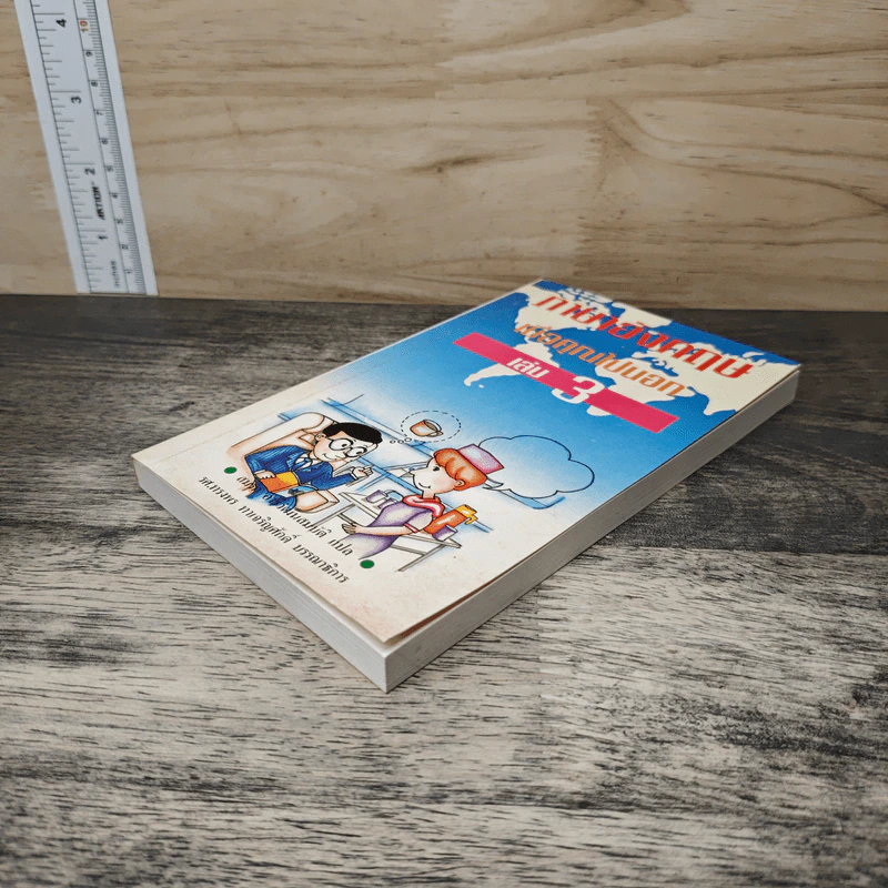 ภาษาอังกฤษเมื่อคุณไปนอก เล่ม 3 รูปที่ 3