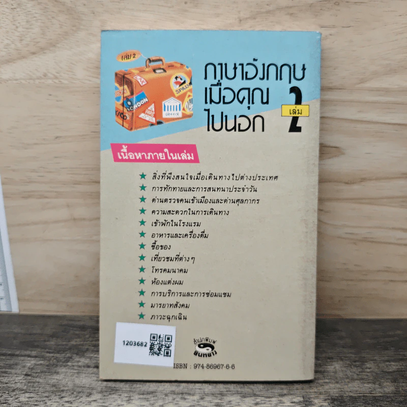 ภาษาอังกฤษ เล่ม 2 เมื่อคุณไปนอก - วิภาดา กิติโกวิท รูปที่ 5