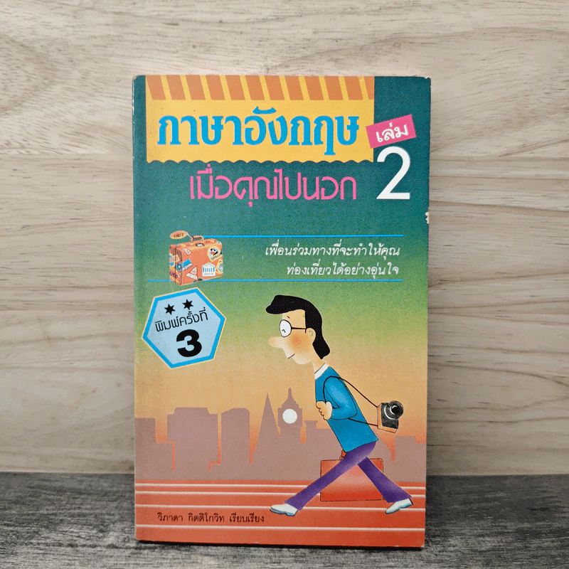 ภาษาอังกฤษ เล่ม 2 เมื่อคุณไปนอก - วิภาดา กิติโกวิท รูปที่ 1