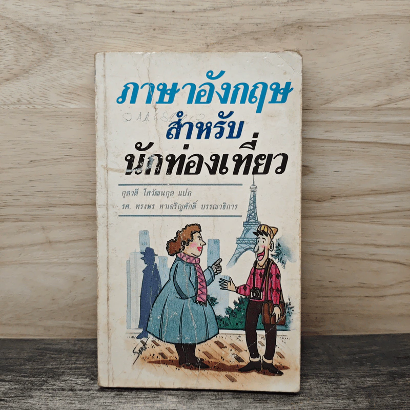 ภาษาอังกฤษสำหรับนักท่องเที่ยว - กุลวดี โสวัฒนกุล รูปที่ 1