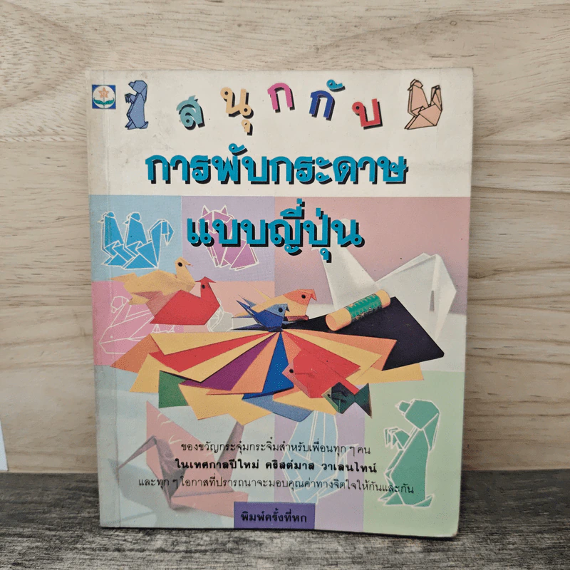 สนุกกับการพับกระดาษแบบญี่ปุ่น รูปที่ 1