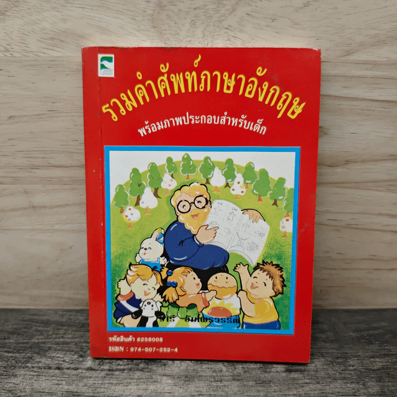 รวมคำศัพท์ภาษาอังกฤษพร้อมภาพประกอบสำหรับเด็ก รูปที่ 1
