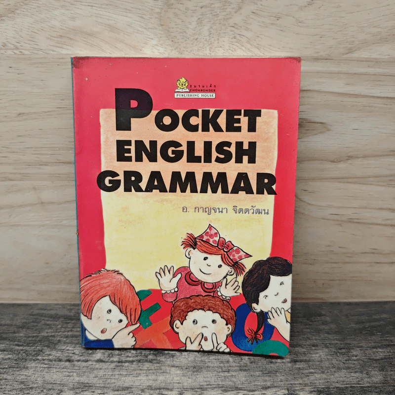 Pocket English Grammar - อ.กาญจนา จิตตวัฒน รูปที่ 1