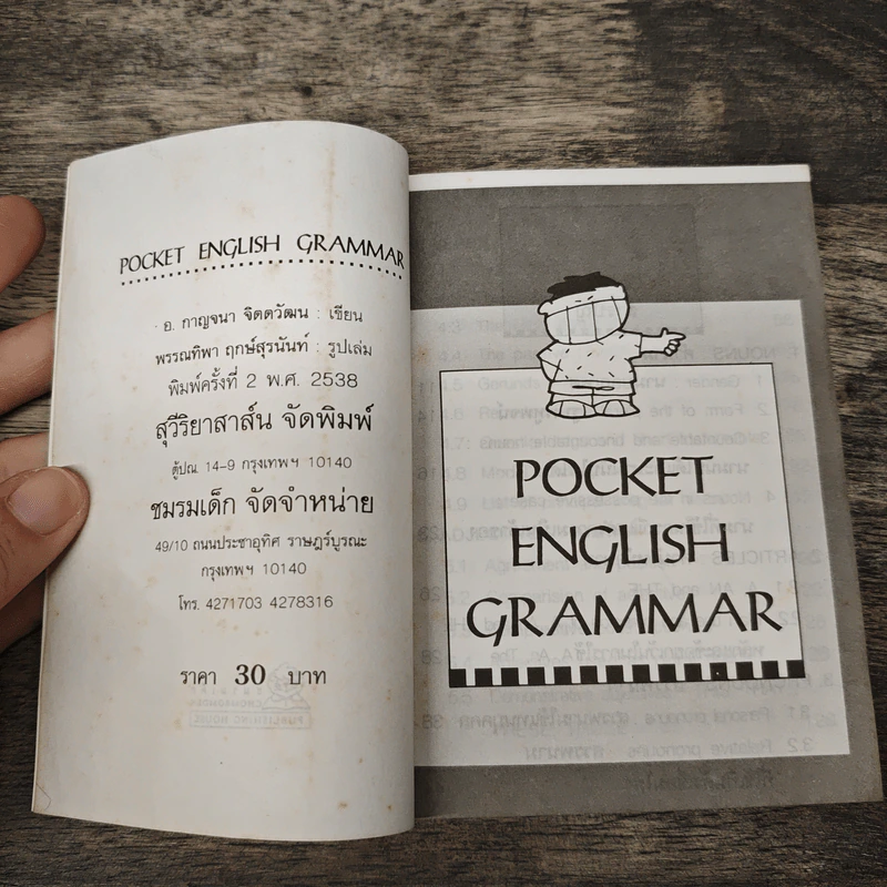 Pocket English Grammar - อ.กาญจนา จิตตวัฒน รูปที่ 6