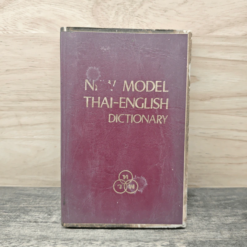 New Model Thai-English Dictionary รูปที่ 1