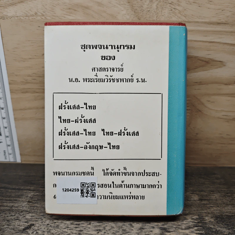 พจนานุกรมฝรั่งเศส-ไทย พร้อมด้วยคำอ่าน รูปที่ 5