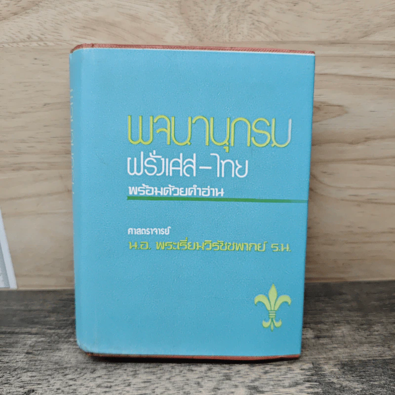 พจนานุกรมฝรั่งเศส-ไทย พร้อมด้วยคำอ่าน รูปที่ 1
