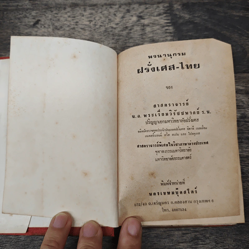 พจนานุกรมฝรั่งเศส-ไทย พร้อมด้วยคำอ่าน รูปที่ 6