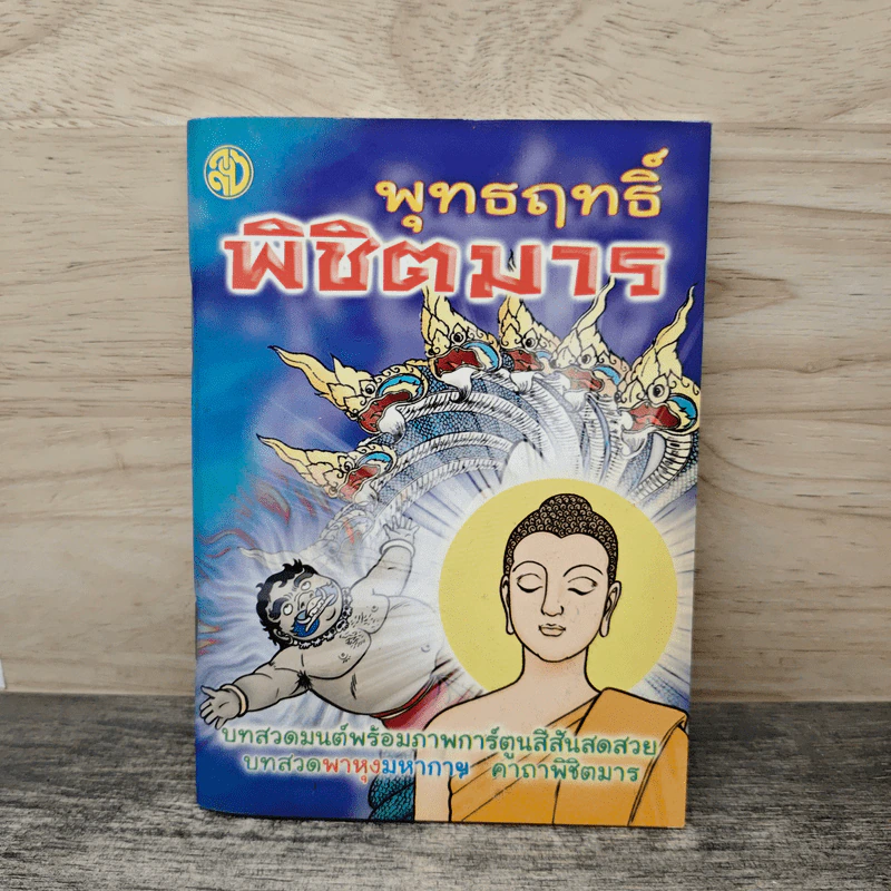 พุทธฤทธิ์พิชิตมาร รูปที่ 1