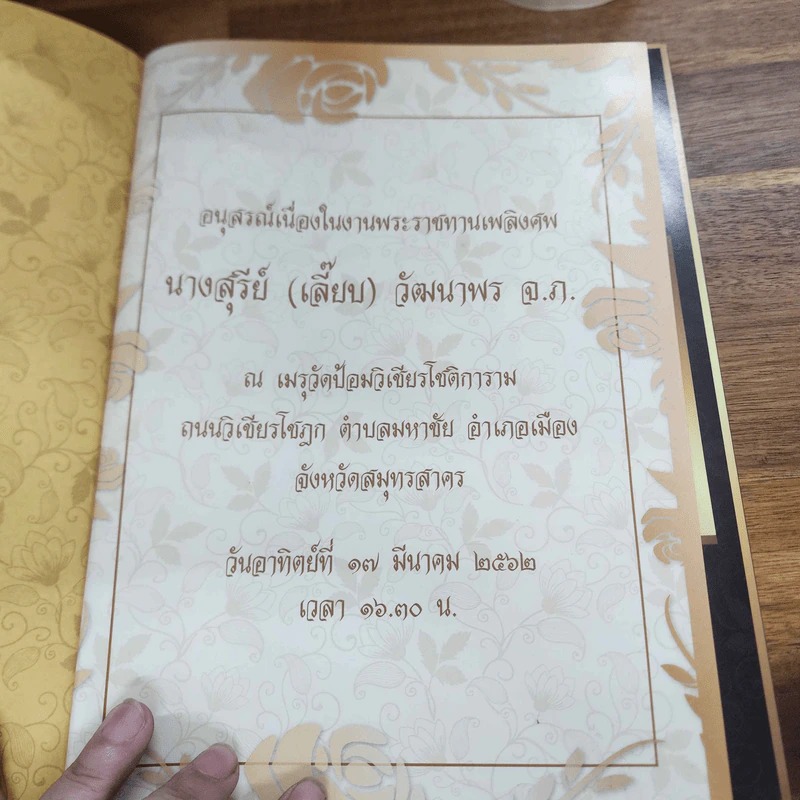 อนุสรณ์เนื่องในงานพระราชทานเพลิงศพ นางสุรีย์ (เลี๊ยบ) วัฒนาพร รูปที่ 7