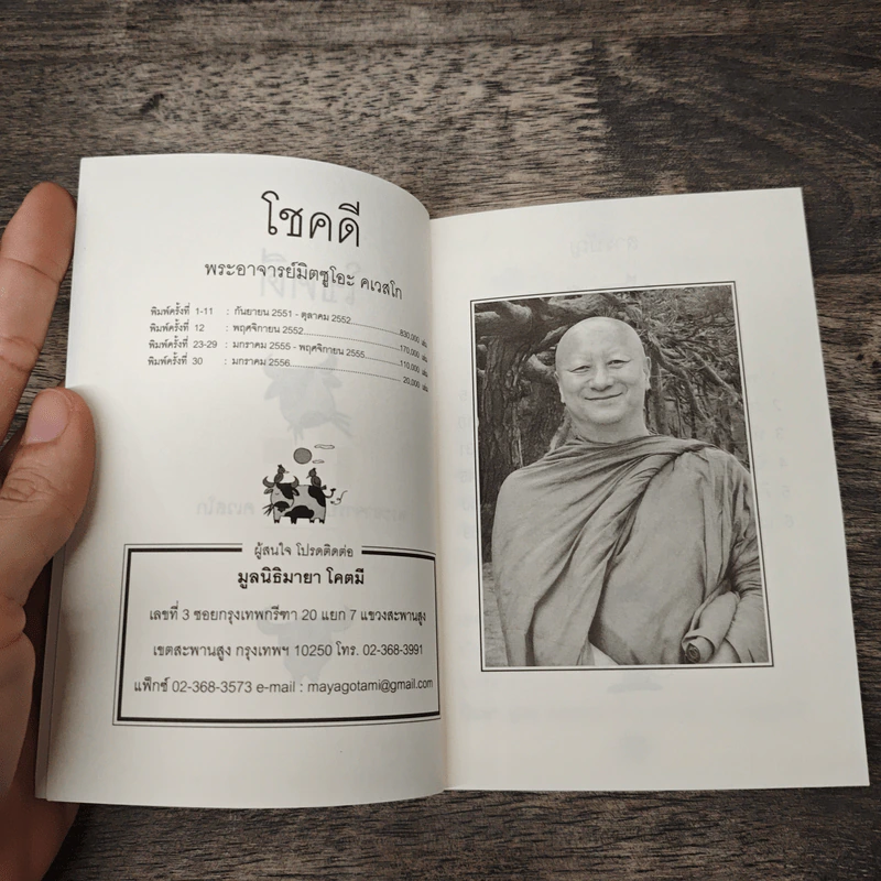 โชคดี - พระอาจารย์มิตซูโอะ คเวสโก รูปที่ 6