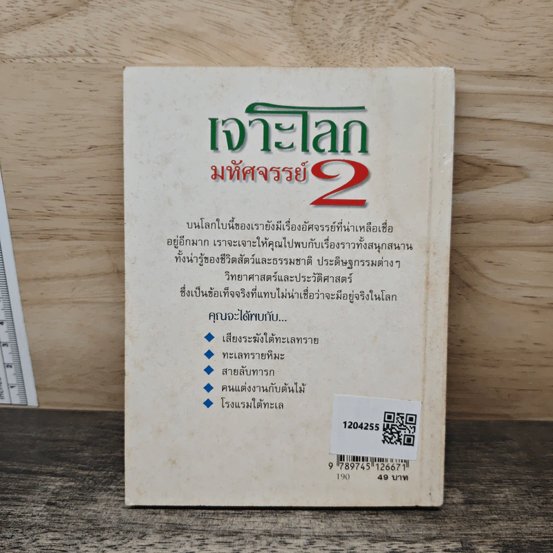 เจาะโลกมหัศจรรย์ เล่ม 2 - เนาวนิจ รูปที่ 5